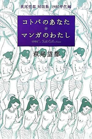 コトバのあなた マンガのわたし 萩尾望都対談集 1980年代編