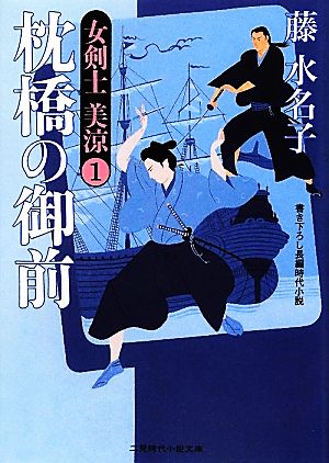 枕橋の御前 女剣士 美涼 二見時代小説文庫