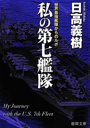 私の第七艦隊 世界最強艦隊からのルポ 徳間文庫