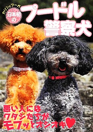 日本初のプードル警察犬 カリンとフーガ