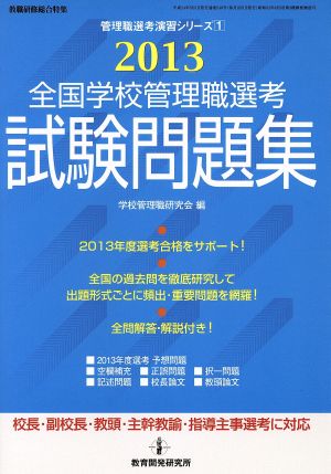 全国学校管理職選考 試験問題集(2013) 管理職選考演習シリーズ1