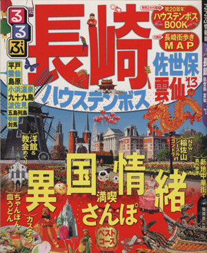 るるぶ 長崎 ハウステンボス 佐世保 雲仙('13)