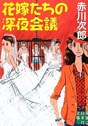 花嫁たちの深夜会議 実業之日本社文庫