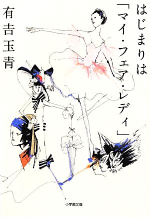 はじまりは「マイ・フェア・レディ」 小学館文庫