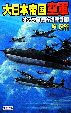 大日本帝国空軍 オアフ島戦略爆撃計画 歴史群像新書