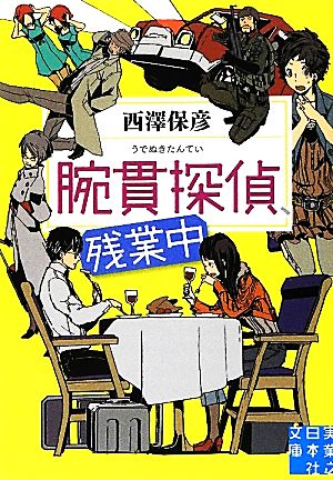 腕貫探偵、残業中 実業之日本社文庫