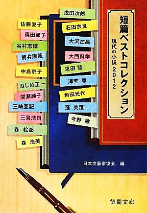 短篇ベストコレクション 現代の小説(2012) 徳間文庫