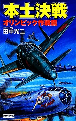 本土決戦 オリンピック作戦篇 歴史群像新書