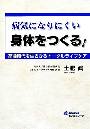 病気になりにくい身体をつくる！ 高齢時代を生ききるトータルライフケア