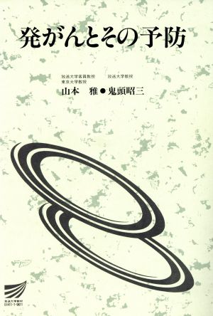 発がんとその予防 放送大学教材