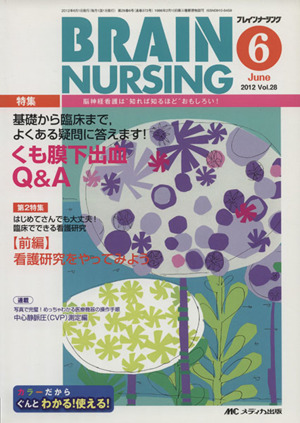 ブレインナーシング(第28巻6号(2012-6)) 基礎から臨床まで、よくある疑問に答えます！くも膜下出血Q&A