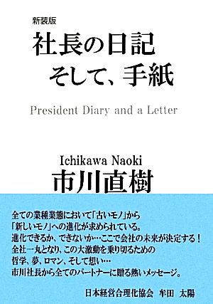 社長の日記そして、手紙