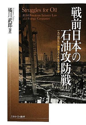 戦前日本の石油攻防戦 1934年石油業法と外国石油会社