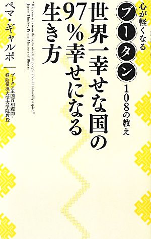 世界一幸せな国の97%幸せになる生き方 心が軽くなるブータン108の教え