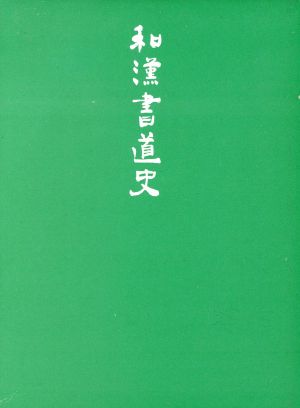 和漢書道史 新版