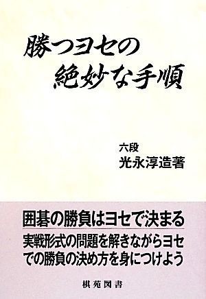 勝つヨセの絶妙な手順 日韓精鋭棋士囲碁双書