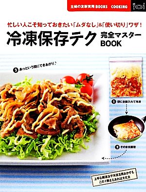 冷凍保存テク完全マスターBOOK 忙しい人こそ知っておきたい「ムダなし」&「使い切り」ワザ！ 主婦の友新実用BOOKS