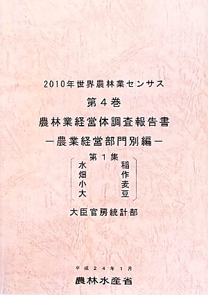 2010年世界農林業センサス(第4巻) 農林業経営体調査報告書 農業経営部門別編 第1集 水稲、畑作、小麦、大豆