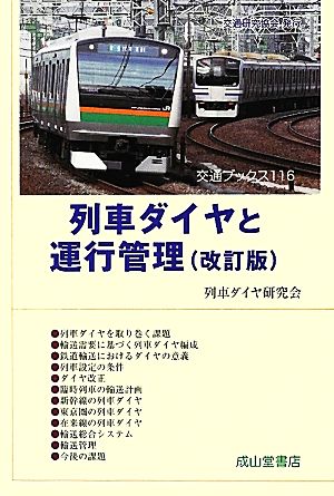 列車ダイヤと運行管理 改訂版 交通ブックス