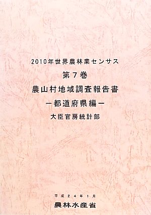 2010年世界農林業センサス(第7巻) 農山村地域調査報告書 都道府県編