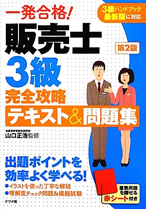 一発合格！販売士3級完全攻略テキスト&問題集