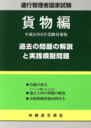 過去の問題の解説と実践模擬問題 貨物編 運行管理者国家試験 平24年8月受験対策