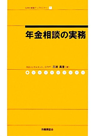 年金相談の実務 社労士業績アップセミナー1