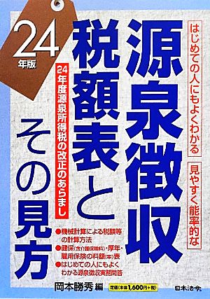 源泉徴収税額表とその見方(24年版)