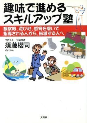 趣味で進めるスキルアップ塾 観察眼、遊び心、感覚を磨いて指導される人から、指導する人へ