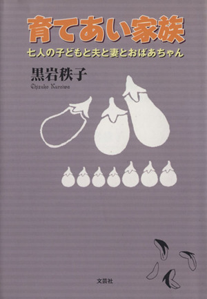 育てあい家族 七人の子どもと夫と妻とおばあちゃん