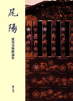 尾陽(第8号) 徳川美術館論集