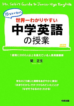 世界一わかりやすい中学英語の授業 関先生が教える