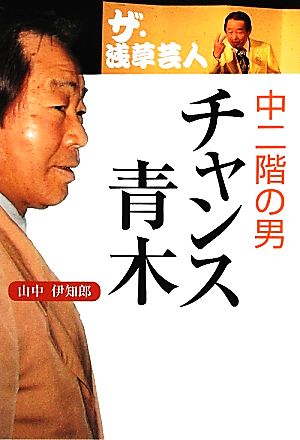 ザ・浅草芸人 中二階の男チャンス青木 ザ・浅草芸人