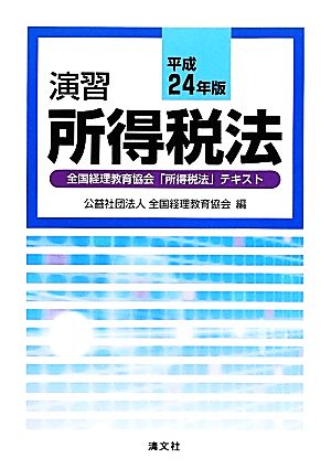 演習 所得税法(平成24年版)