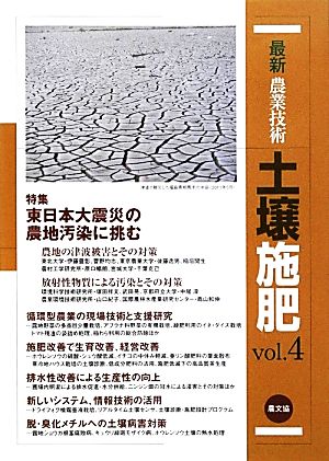 最新農業技術 土壌施肥(vol.4) 東日本大震災の農地汚染に挑む