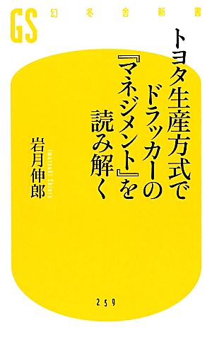 トヨタ生産方式でドラッカーの『マネジメント』を読み解く 幻冬舎新書