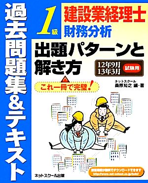 建設業経理士1級 原価計算出題 パターンと解き方過去問題集&テキスト(12年9月・13年3月試験用) 12年9月13年3月試験用