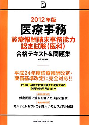 医療事務診療報酬請求事務能力認定試験合格テキスト&問題集(2012年版)