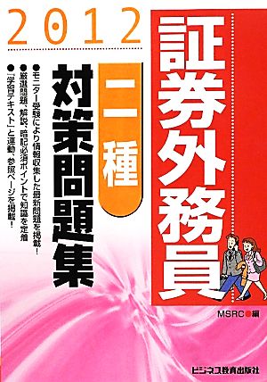 証券外務員二種対策問題集(2012)