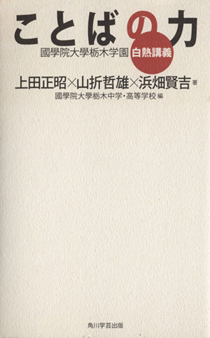 ことばの力 國學院大學栃木学園白熱講義