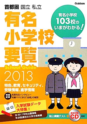 学研版 首都圏有名小学校要覧(2013年度用)