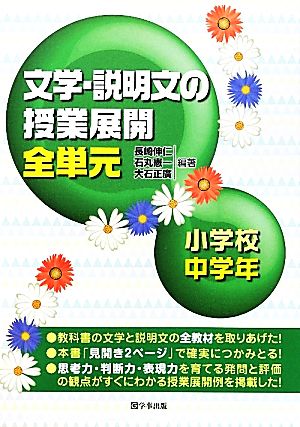 文学・説明文の授業展開全単元 小学校中学年