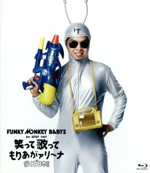 FUNKY MONKEY BABYS 1st ARENA TOUR 笑って歌ってもりあがァリーナ～行くぞ日本!!～(Blu-ray Disc)