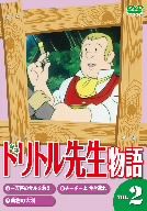 ドリトル先生物語2