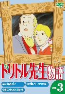 ドリトル先生物語3