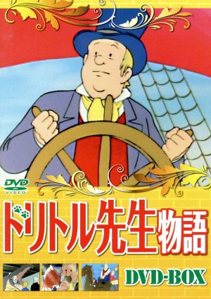 ドリトル先生物語DVD-BOX