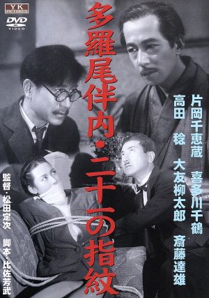 多羅尾伴内 二十一の指紋