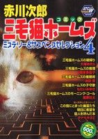 【廉価版】赤川次郎 三毛猫ホームズ ミステリー&サスペンスセレクション(4) 秋田トップCワイド