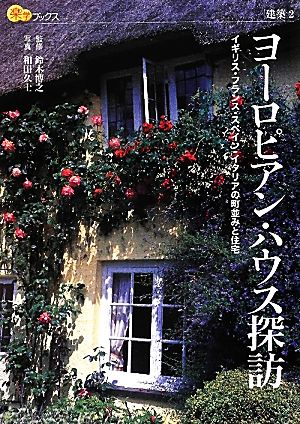 ヨーロピアン・ハウス探訪 イギリス・フランス・スペイン・イタリアの町並みと住宅 楽学ブックス 建築22