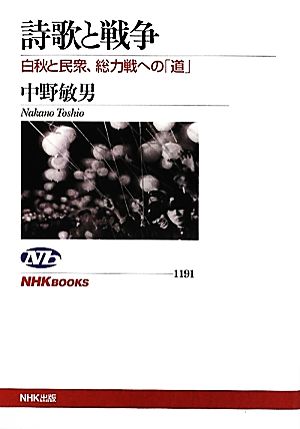 詩歌と戦争白秋と民衆、総力戦への「道」NHKブックス1191